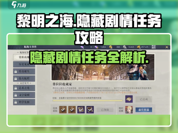 黎明之海💥隐藏剧情任务全攻略来啦！船长必看🔥截图1