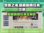 黎明之海💥隐藏剧情任务全攻略来啦！船长必看🔥