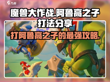 魔兽大作战🔥阿鲁高之子打法攻略🎉截图1