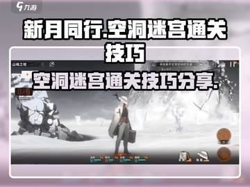 新月同行🔥空洞迷宫通关技巧大公开！💡截图1