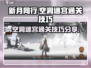 新月同行🔥空洞迷宫通关技巧大公开！💡