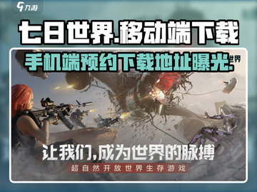 七日世界移动端上线💥预约下载地址🔥截图1