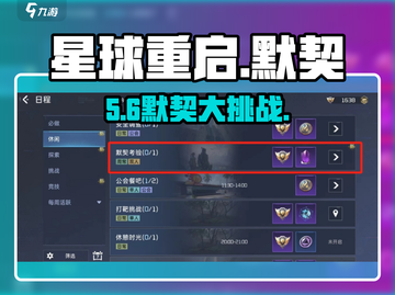 🎮《星球重启》默契考验开启位置曝光！截图1