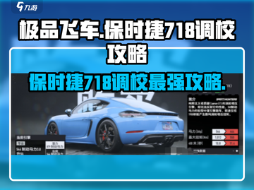 极品飞车集结🔥保时捷718最强调校攻略来啦！截图1