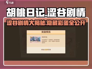 胡桃日记🔥涩谷剧情大曝光！游戏迷必看✨截图1