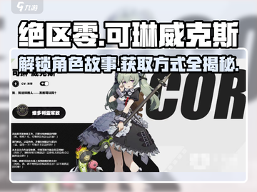 绝区零🔥可琳威克斯故事揭秘！获取方式大全🎉截图1