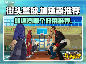 街头篮球🔥加速器推荐，玩游戏必备！🏀截图1