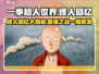 一拳超人世界🔥怪人回忆大揭秘！哪些回忆让你难忘？
