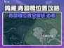鸣潮⚡青羽鹭隐藏位置大曝光！快来看看在哪🔥