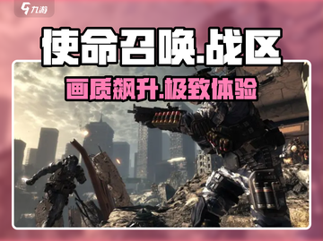 🔥使命召唤战区手游画质炸裂提升✨截图1
