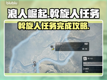 浪人崛起⚡斡旋人任务完成攻略来了！🔥截图1