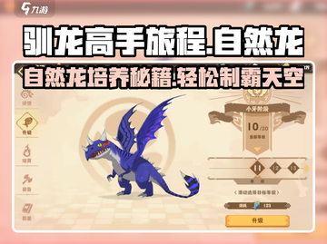 驯龙高手旅程🔥自然龙培养秘籍💡快速养成攻略截图1
