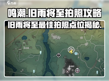 鸣潮🔥旧雨将至最佳拍照点攻略📸截图1