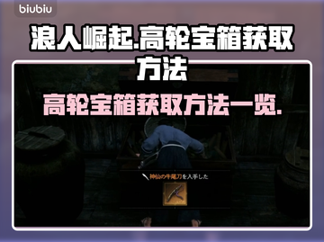 浪人崛起🔥高轮宝箱获取攻略💎截图1