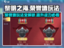 黎明之海🔥荣誉墙玩法攻略，快速上手秘籍！