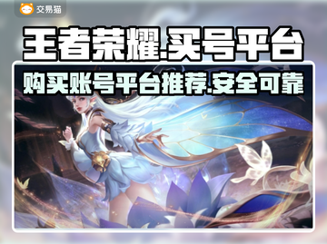 王者荣耀账号哪里买？🔥安全平台推荐！截图1