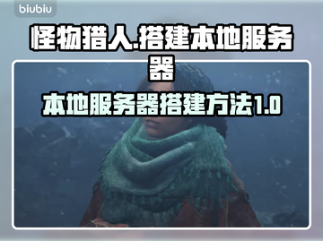 怪物猎人🔥本地服务器搭建秘籍🎉截图1