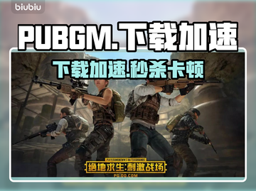 🎮 PUBGM下载太慢？试试这些加速器！截图1
