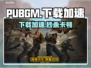 🎮 PUBGM下载太慢？试试这些加速器！