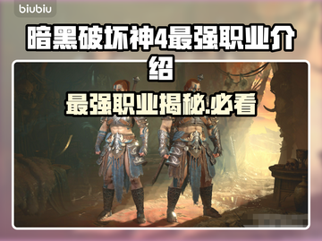 暗黑破坏神4🔥最强职业大揭秘！📌截图1