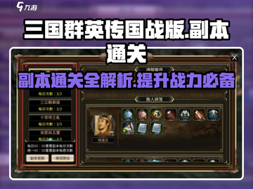 三国群英传国战版副本通关秘籍💥🔥截图1