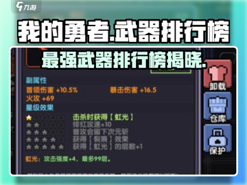 我的勇者最强武器🔥排行榜，快来看看你的装备上榜没！截图1