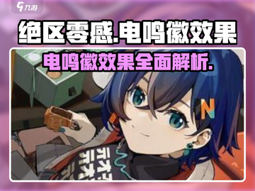 绝区零⚡感电鸣徽效果超神，游戏党必看！截图1