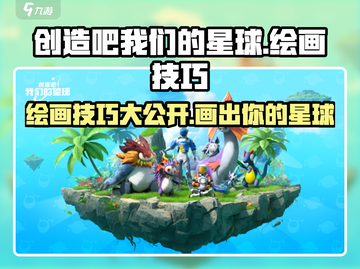 《创造吧我们的星球》🔥绘画技巧大公开！快速上手秘籍截图1