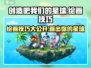 《创造吧我们的星球》🔥绘画技巧大公开！快速上手秘籍