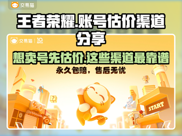 王者荣耀账号值多少钱？快速估价渠道在这里🔥🎮截图1