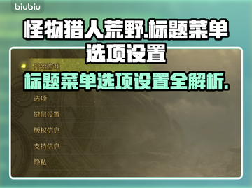 怪猎荒野🔥标题菜单选项设置全攻略⚡截图1
