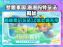 梦想家园✨泡泡玛特玩法大起底，游戏乐趣全攻略！