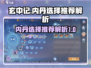玄中记🔥内丹选择全解析，助你战力飙升！
