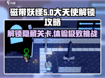 磁带妖怪凋敝商场大天使解锁攻略🌟游戏秘籍大公开！截图1