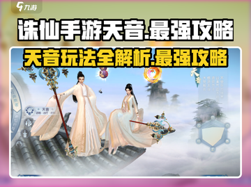 诛仙手游天音玩法🔥2024最强攻略✨截图1