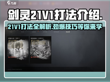 剑灵21V1打法🔥超详细攻略来了！💡截图1