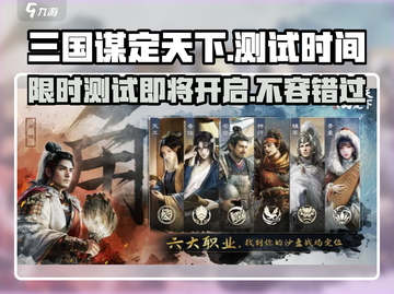三国谋定天下🎉测试时间曝光，限量体验仅需一周！截图1