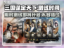 三国谋定天下🎉测试时间曝光，限量体验仅需一周！