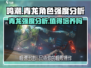 鸣潮🔥青龙角色超详细强度分析来了！值得培养吗？