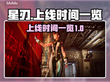 星刃上线时间🔥PC玩家必看🎮截图1