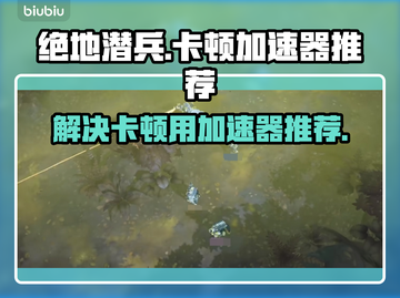 绝地潜兵卡顿🔥用这个加速器立马流畅！截图1