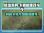绝地潜兵卡顿🔥用这个加速器立马流畅！