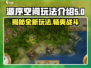 源序空间🔥玩法大揭秘！游戏党必看💥