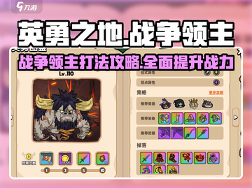 英勇之地🔥战争领主打法攻略，轻松通关秘籍！截图1