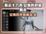 燕云十六声🔥女角色服装大全，美到窒息！