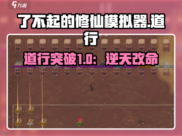 《了不起的修仙模拟器》道行逆天！🔥截图1