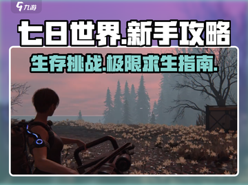 七日世界🔥新手必看！任务攻略大公开🎉截图1