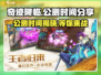 奇迹降临🔥公测时间曝光，快来抢先知道！🎮