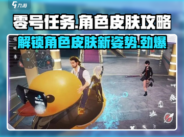 零号任务😎角色皮肤穿法大揭秘🔥截图1