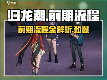 归龙潮🔥前期流程全揭秘，快速上手必看！截图1